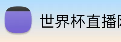 世界杯直播网址 Logo